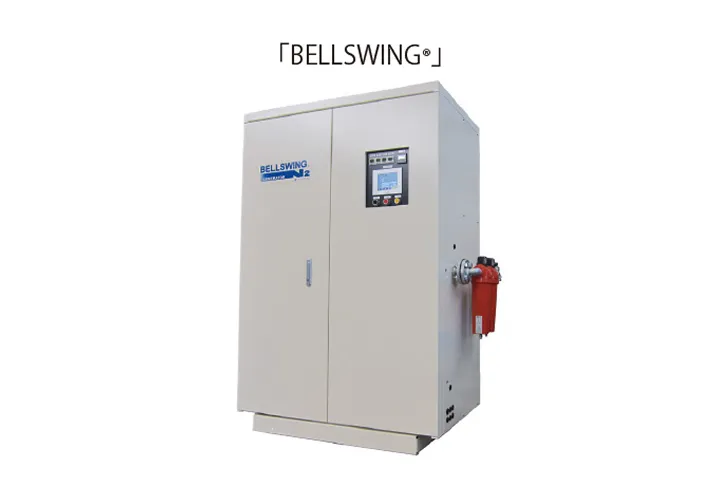 PSA式窒素ガス発生装置「BELLSWING®」のイメージ